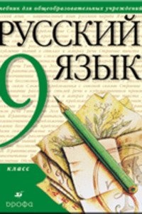 ГДЗ Русский язык 9 класс В. В. Львов, В. И. Капинос, М. М. Разумовская, С. И. Львова 2011
